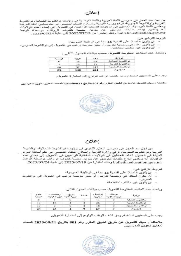 وزارة التربية تفتح مجال التحويل للأساتذة والمعلمين إلى&nbsp;(…)